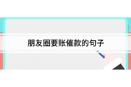 海口讨债公司成功追回初中同学借款40万成功案例